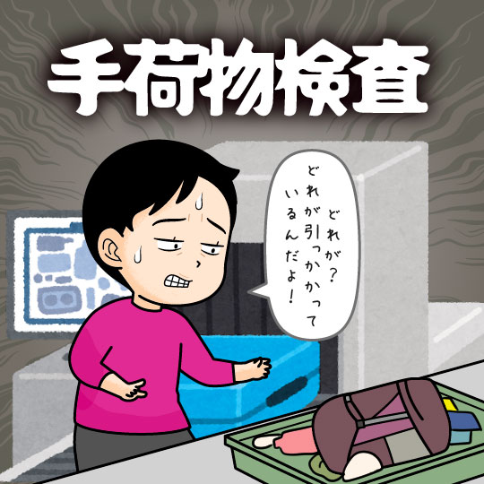 空港の手荷物検査で焦る人のイラスト