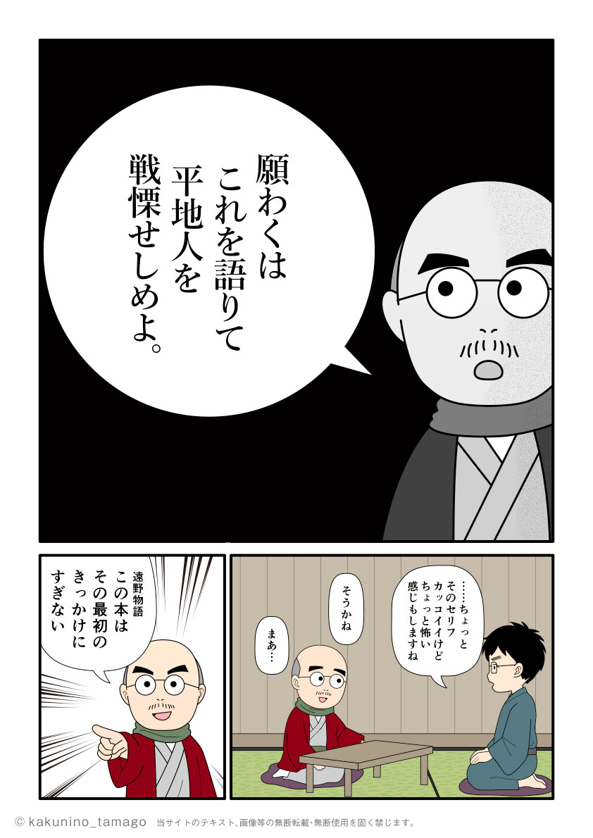 遠野物語に出てくる、「願わくはこれを語りて平地人を戦慄せしめよ」を説明するマンガとイラスト