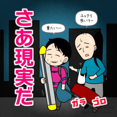 手荷物の重たさで一気に現実に戻った旅行者のイラスト