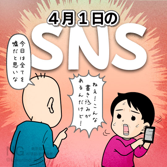 SNSのエイプリルフールの記事に騙されそうになる人のイラスト