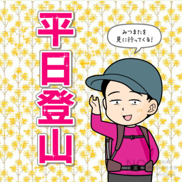 登山へ行ってくる人のイラスト