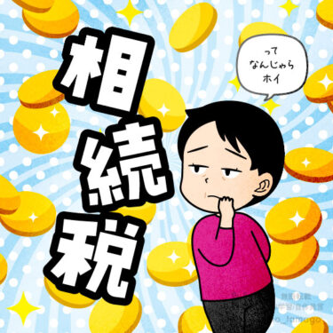 相続税に対して納得できない人のイラスト
