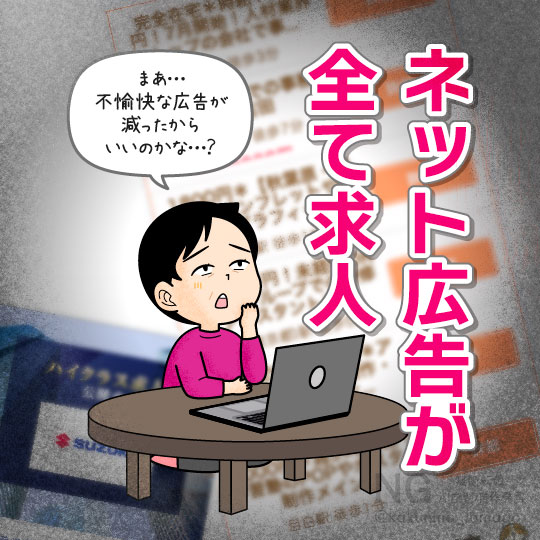 ネット広告が全て求人サイトになってしまった人のイラスト