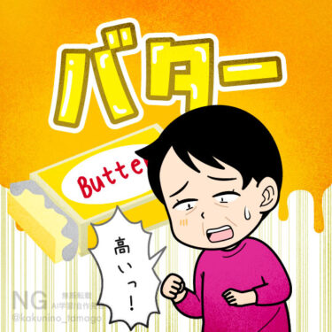 バターの価格にビビる人のイラスト