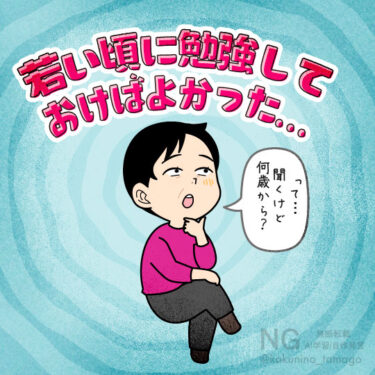 若い頃に勉強しておけばよかったと聞くが何歳からだろうと考える人のイラスト