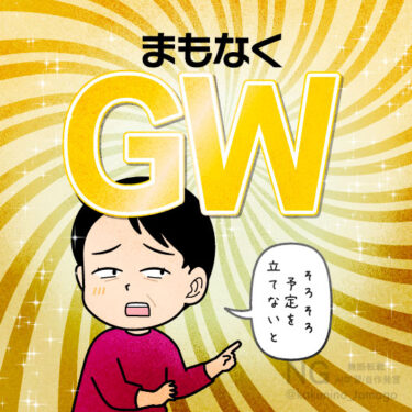 まもなくGWがやってくるが、予定がたってない人のイラスト