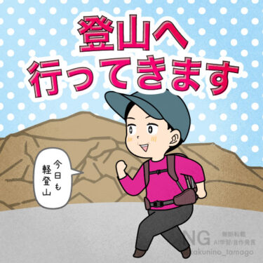 登山へ行く人のイラスト