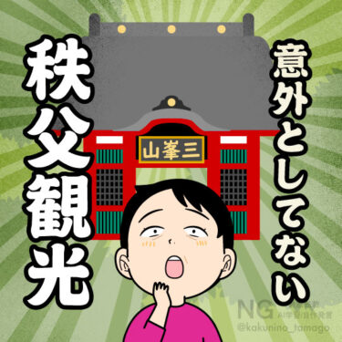 秩父エリアは登山ばかりで観光をしていないことに気がついた人のイラスト