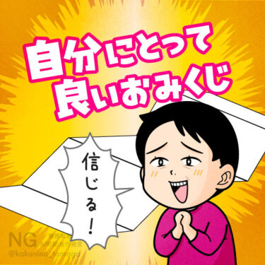 おみくじ結果が自分にとってよかったイラスト