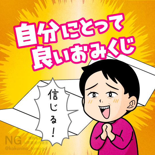 おみくじ結果が自分にとってよかったイラスト