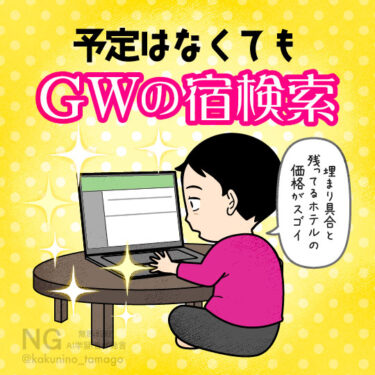 GWの宿事情を検索する人のイラスト