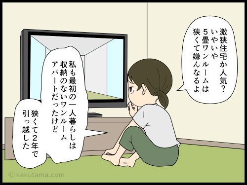 激狭住宅が人気と聞くが、なっとくできない人の4コマ漫画