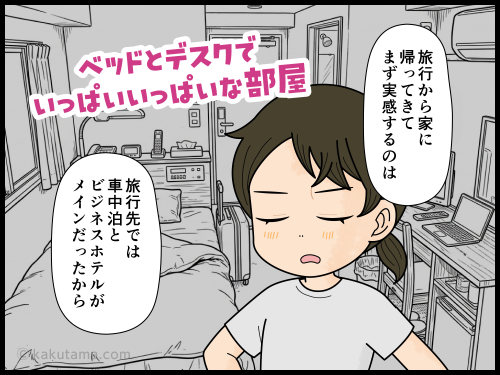 旅行から帰ってきて、家の広さを実感する旅行者の4コマ漫画