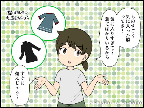 古い服でも気に入って着続けているのだが、家族がそれを悲しんでいる4コマ漫画