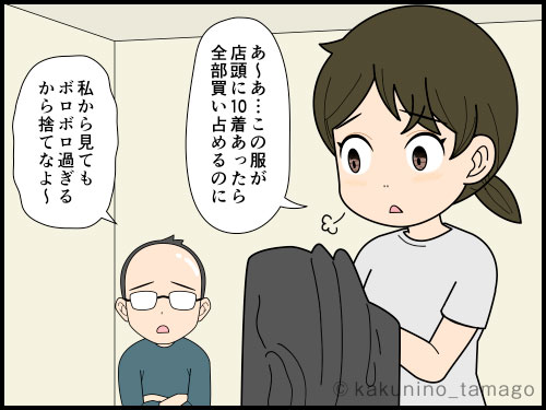 古い服でも気に入って着続けているのだが、家族がそれを悲しんでいる4コマ漫画