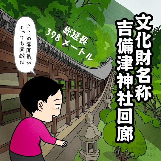 吉備津神社回廊を見る観光客のイラスト
