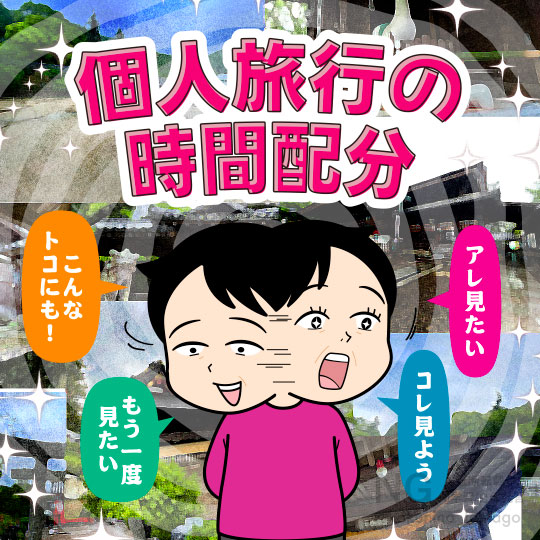 旅行先での観光時間配分が難しいと思う人のイラスト