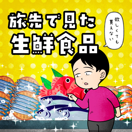 旅先で生鮮食品が欲しいが買って帰れない旅行者のイラスト