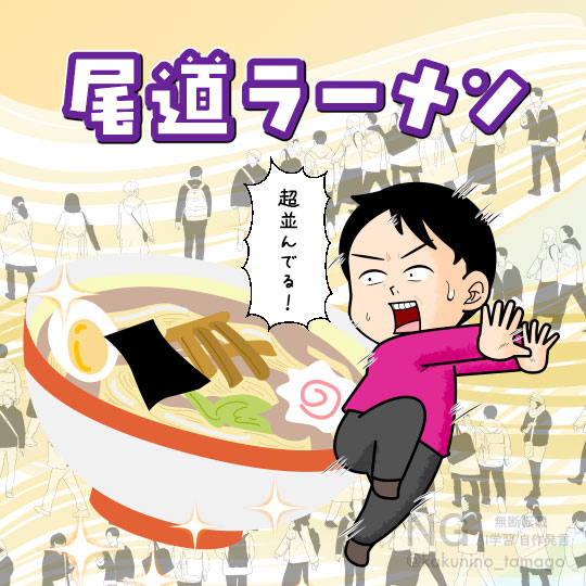 尾道に来たが、尾道ラーメンが大人気過ぎてびっくりしている人のイラスト