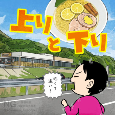 瀬戸田PAへ行きたいが、高速道路の上りと下りの境界で行けない人のイラスト