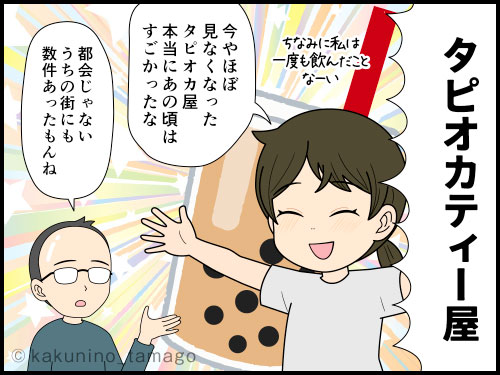 過去に一番繁盛したのは「タピオカ屋」だったな〜と思う4コマ漫画