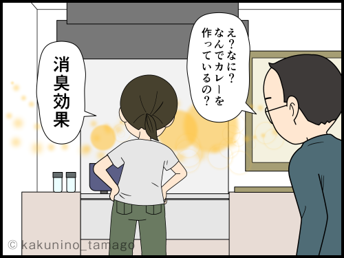 家の臭いが気になるので、カレーの匂いでごまかそうとする主婦の4コマ漫画