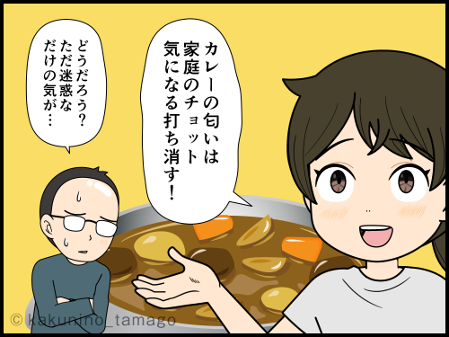 家の臭いが気になるので、カレーの匂いでごまかそうとする主婦の4コマ漫画