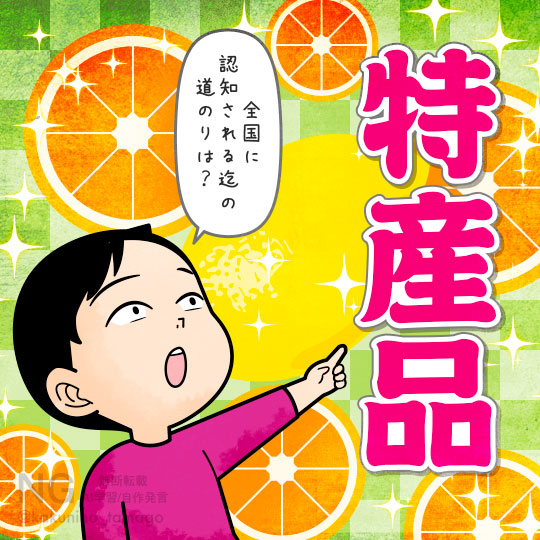 大三島の特産品の柑橘類を見る人のイラスト
