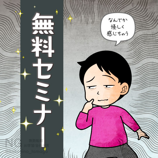 無料セミナーという響きが怪しく感じてしまう人のイラスト
