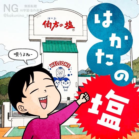 大三島の伯方の塩工場に見学に来た人のイラスト