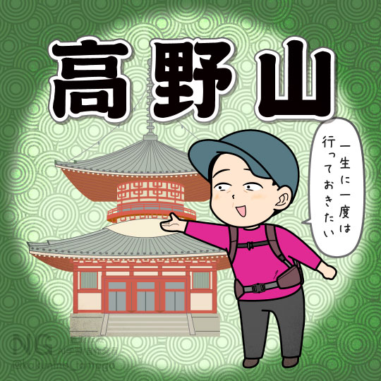 高野山にやってきた人のイラスト