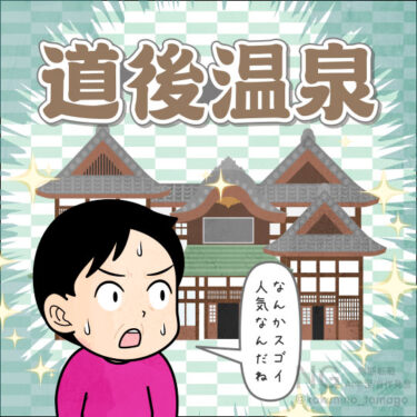 道後温泉の人気にびっくりする人のイラスト