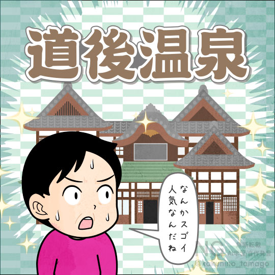 道後温泉の人気にびっくりする人のイラスト