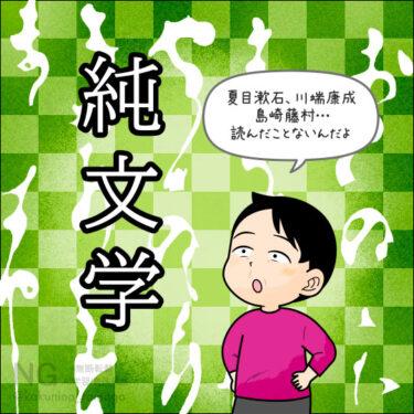 純文学を読んだことのない人のイラスト