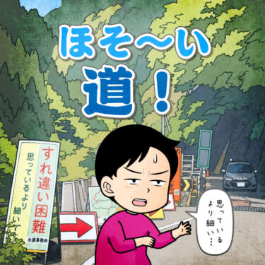 山道運転に自信がない人のイラスト