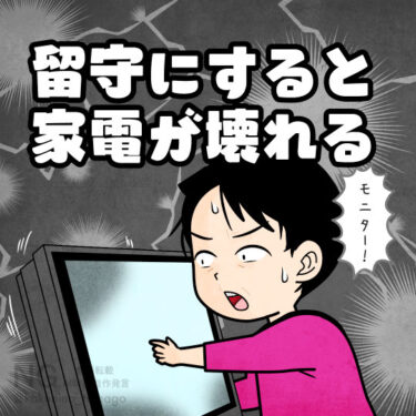 長期旅行に出ると家電が調子悪くなることあるあるなイラスト