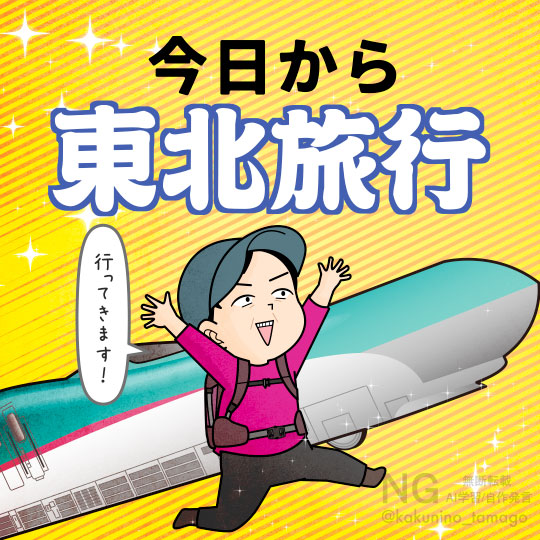 新幹線に乗って東北旅行へ行く人のイラスト