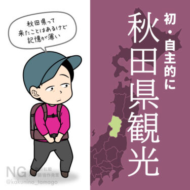 秋田県観光に来た人のイラスト