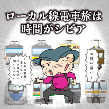 ローカル線の電車旅は乗り遅れたら予定が崩れると焦る人のイラスト