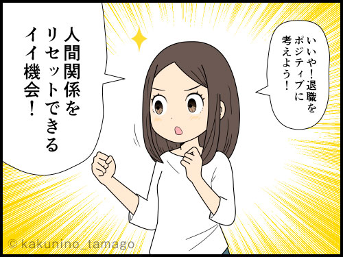 契約満了で終了を人間関係リセットを前向きに捉える派遣社員の4コマ漫画