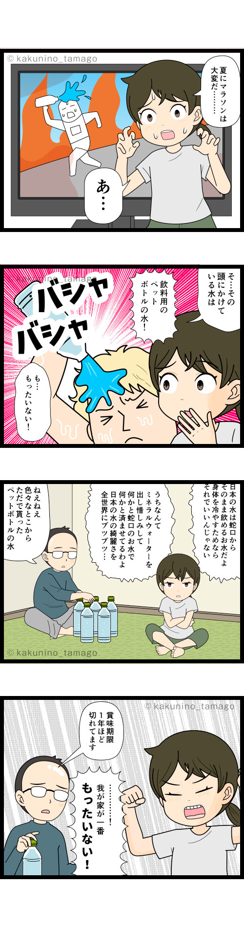 身体を冷やすための水にペットボトルの水は勿体ないと思ってしまう主婦の4コマ漫画
