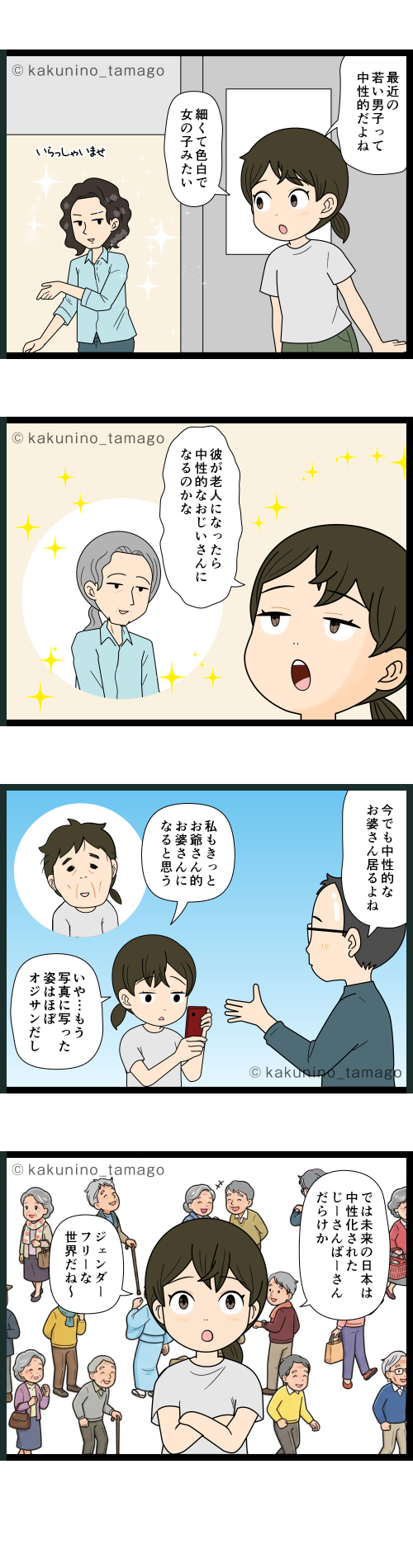 最近の女性的な男性が高齢者になったらどんな老人になるのだろう?と妄想する中年の4コマ漫画