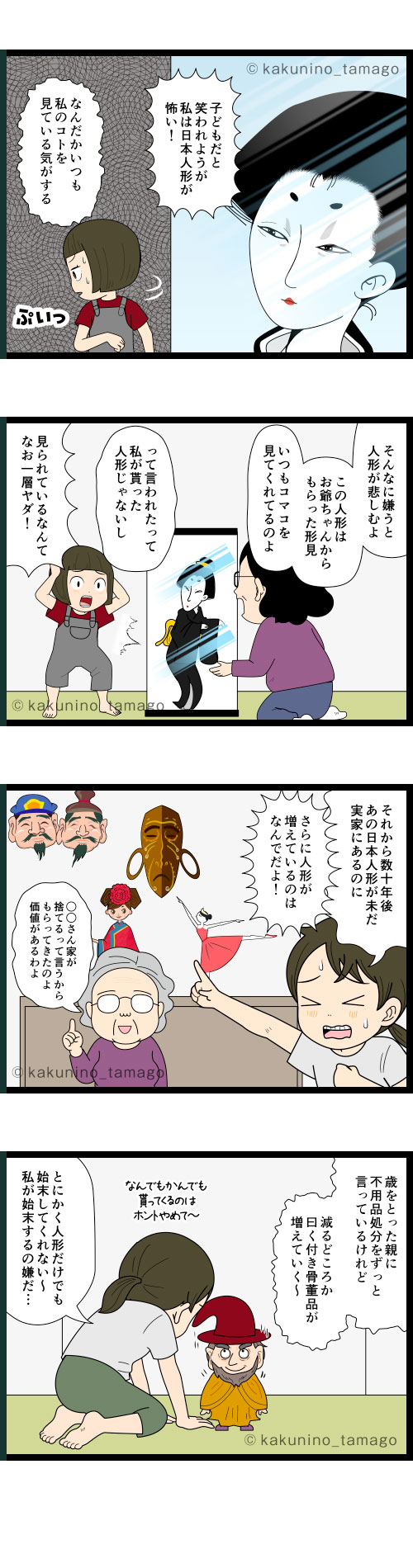 家にある古い人形が怖いと思っている中年の4コマ漫画