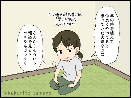 年の差婚でびっくり、不倫でガックリする主婦の4コマ漫画