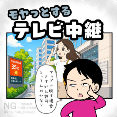 テレビ中継にうつる一般人の撮影許可がきになる主婦のイラスト