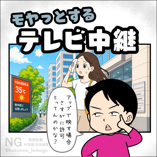 テレビ中継にうつる一般人の撮影許可がきになる主婦のイラスト