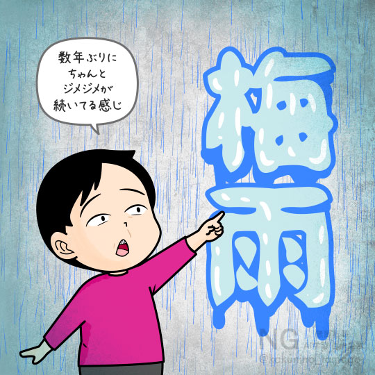 2026年の梅雨はちゃんと梅雨で安心している人のイラスト