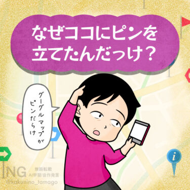 Googleマップに立てたピンの由来を覚えてない人のイラスト
