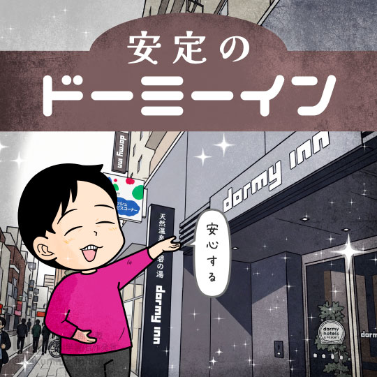ドーミーインが気に入っている人のイラスト