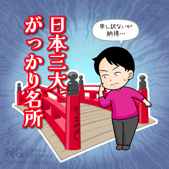 はりまや橋に来て、日本三大ガッカリ名所を実感する人のイラスト